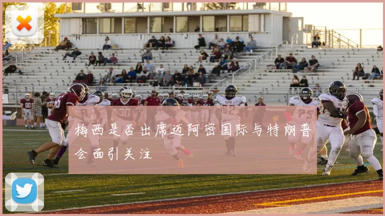 梅西是否出席迈阿密国际与特朗普会面引关注