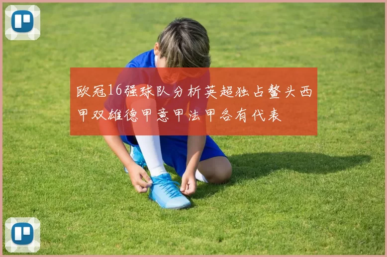 欧冠16强球队分析英超独占鳌头西甲双雄德甲意甲法甲各有代表