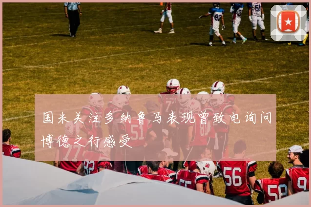 国米关注多纳鲁马表现曾致电询问博德之行感受