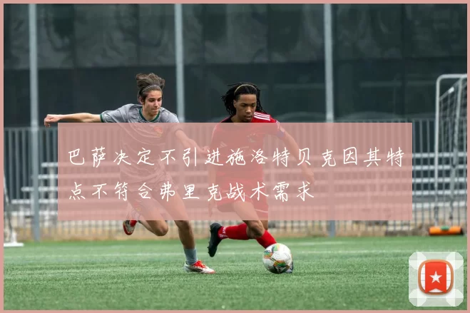 巴萨决定不引进施洛特贝克因其特点不符合弗里克战术需求