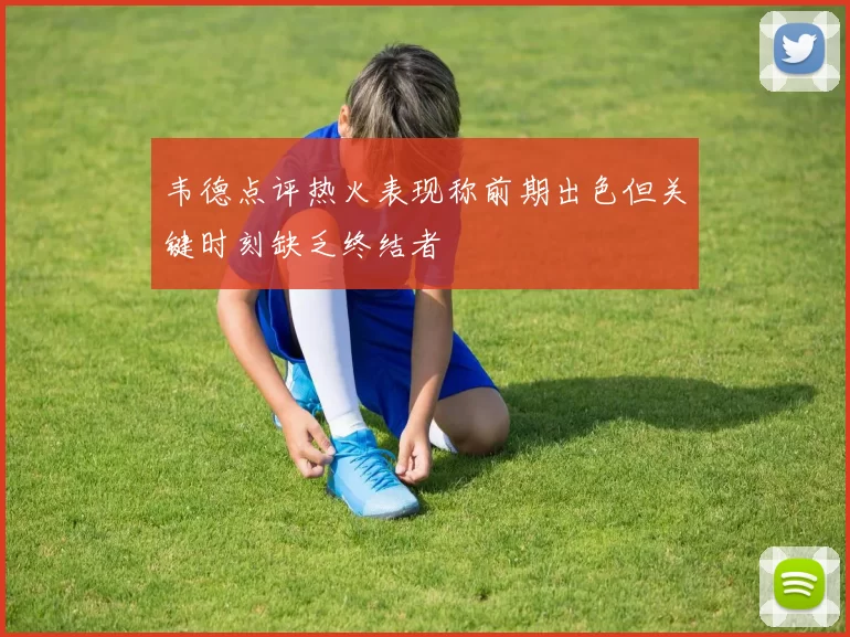 韦德点评热火表现称前期出色但关键时刻缺乏终结者