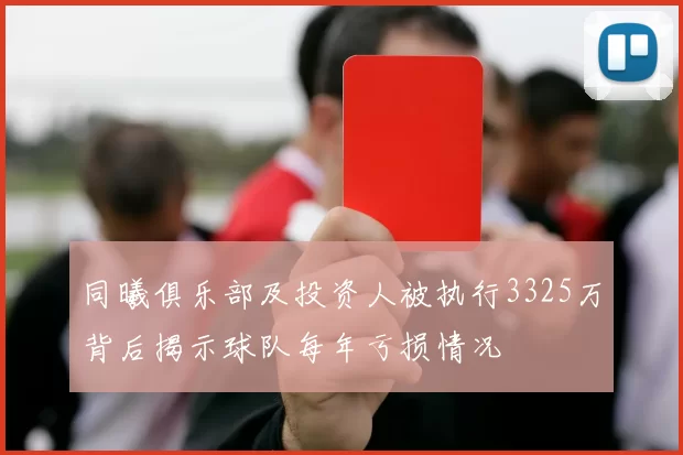 同曦俱乐部及投资人被执行3325万背后揭示球队每年亏损情况