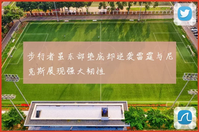步行者虽东部垫底却逆袭雷霆与尼克斯展现强大韧性