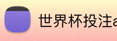 世界杯投注app Logo